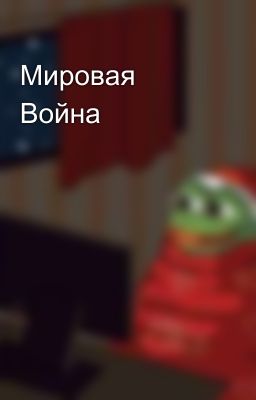 Мировая Война
