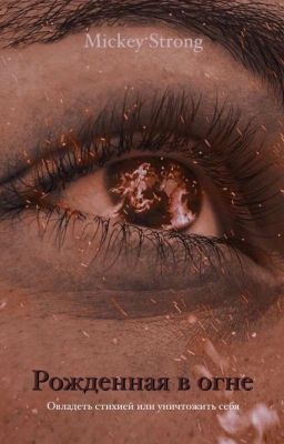 Рожденная в огне