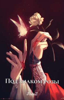 Под знаком розы [ЗАВЕРШЕНО]