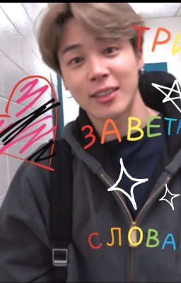  Три заветных слова