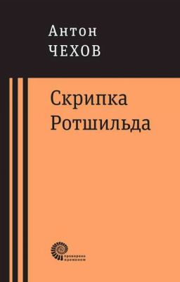Скрипка Ротшильла А.П.Чехов