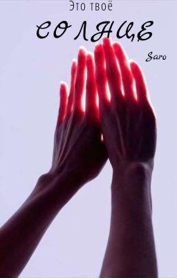 Это твоё солнце