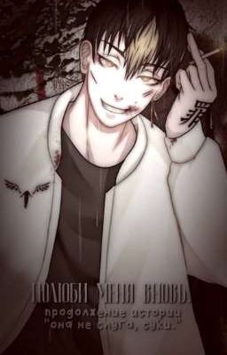 Полюби меня вновь.