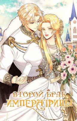 Второй брак императрицы (новелла)