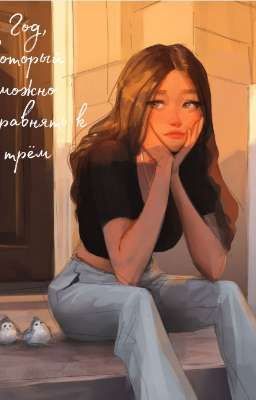 Год, который можно приравнять к трём 