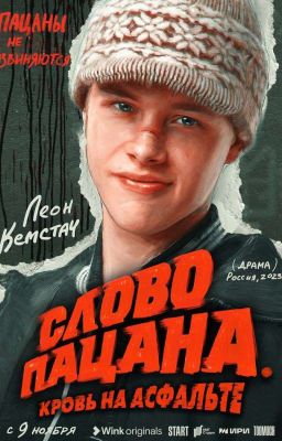 слово пацана/ жизнь на районе