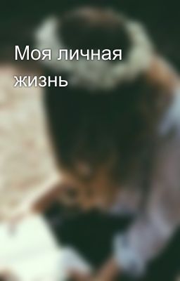 Моя личная жизнь