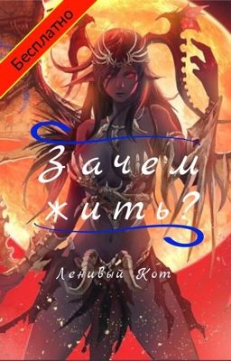 Зачем жить? 