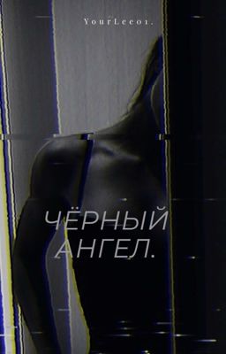 Чёрный ангел.
