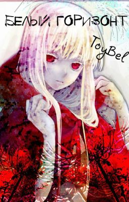 Белый горизонт