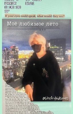 Моё любимое лето