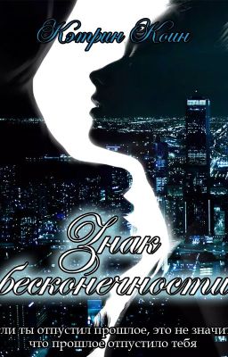 Знак бесконечности