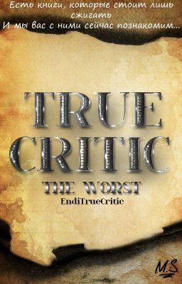 Настоящий критик. Худшее