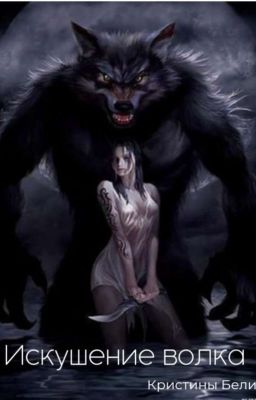 Искушение Оборотня 