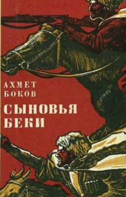 Сыновья Беки. Ахмед Боков