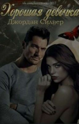 хорошая девочка 