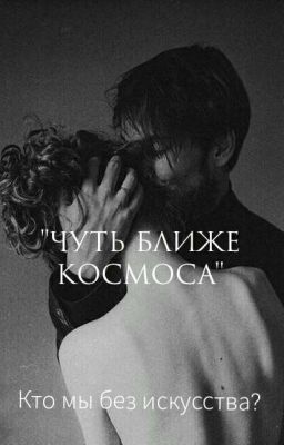 Чуть ближе космоса