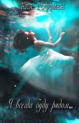 Я всегда буду рядом...