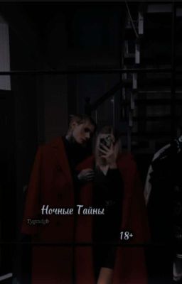 Ночные Тайны