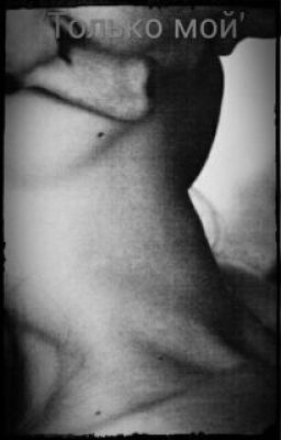 'Только Мой'