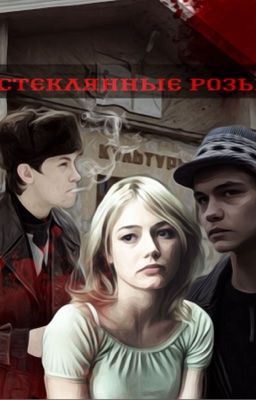 Стеклянные розы | Слово пацана.