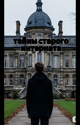 тайны старого интерната 