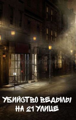 Убийство ведьмы на 21 улице 