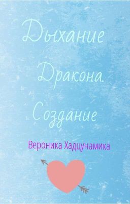 Дыхание дранона.Создания