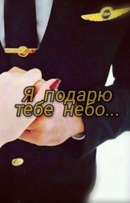 Я подарю тебе небо