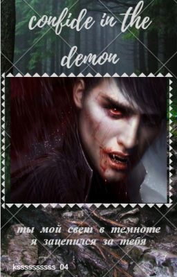 Довериться демону