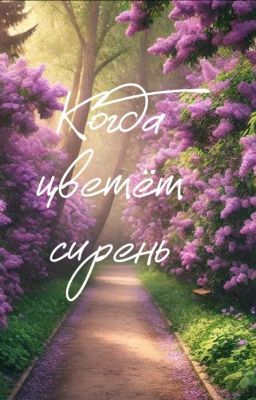 Когда цветёт сирень