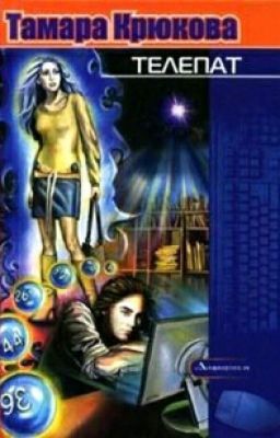 Телепат. Тамара Крюкова