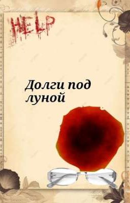 долги под луной 