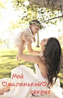 Мой ♡маленький♡ секрет...
