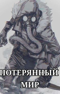 Потерянный мир