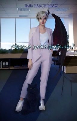 Месть заказывали?