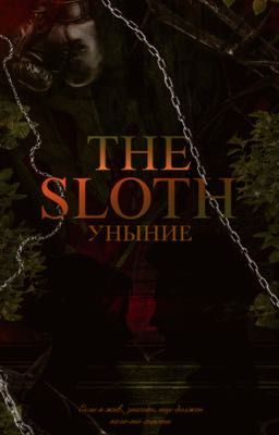 УНЫНИЕ #4 | 18+| 