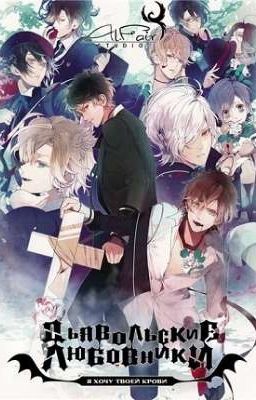 Дьявольские любовники