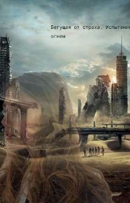 Бегущая от страха. Испытание огнем.