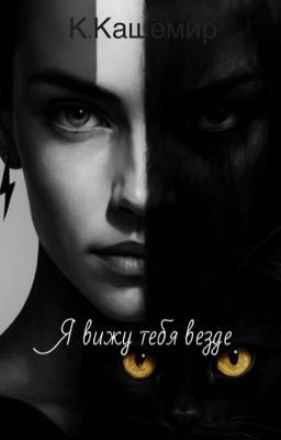 Я вижу тебя везде 