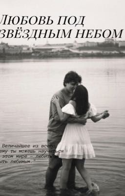 Любовь под звёздным небом 