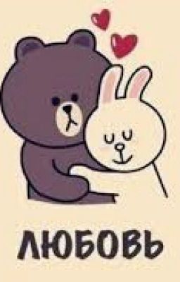 Любовь Зла. Полюбишь Козла