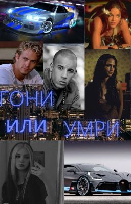 "Гони или Умри" (закончен)