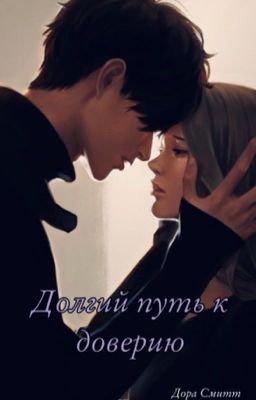 Долгий путь к доверию