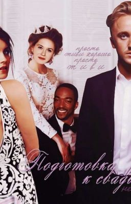 Подготовка к свадьбе и Прочие неприятности