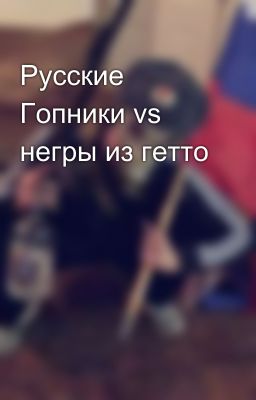 Русские Гопники vs негры из гетто