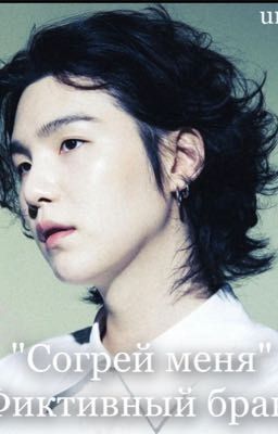 Согрей меня.