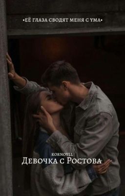 Девочка с Ростова|Дима Масленников