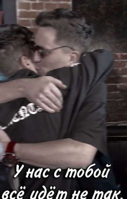 У нас с тобой всё идёт не так