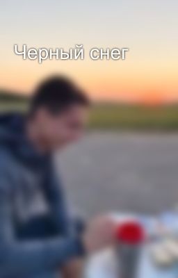 Черный снег